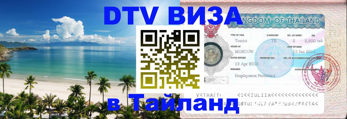 DTV Visa Тайланд купить Мурманск 