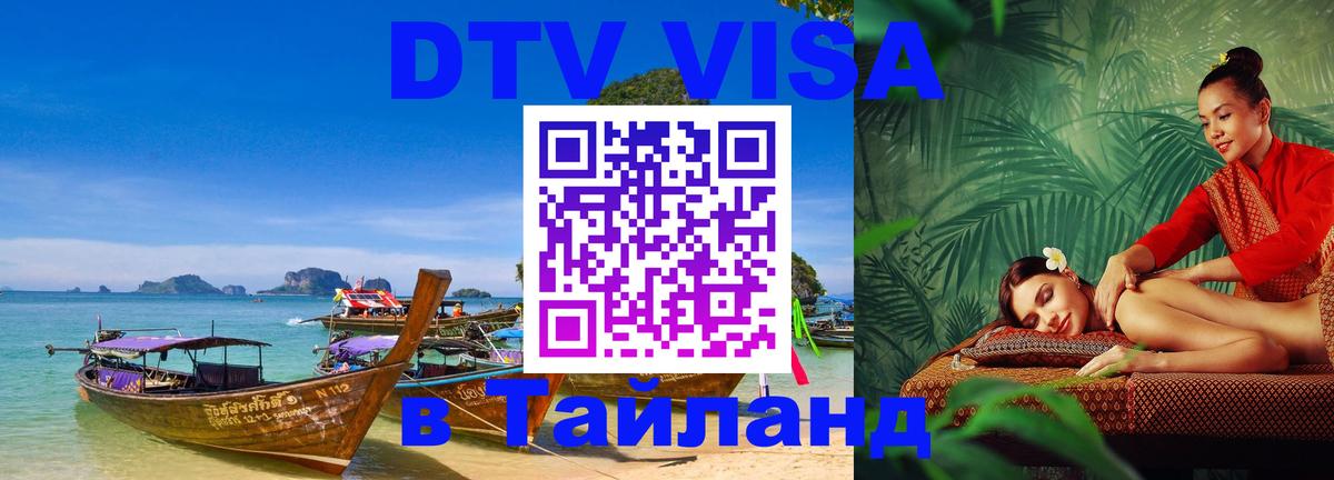 Стоимость и условия DTV визы — оформление в Таиланд под ключ - Мурманск 