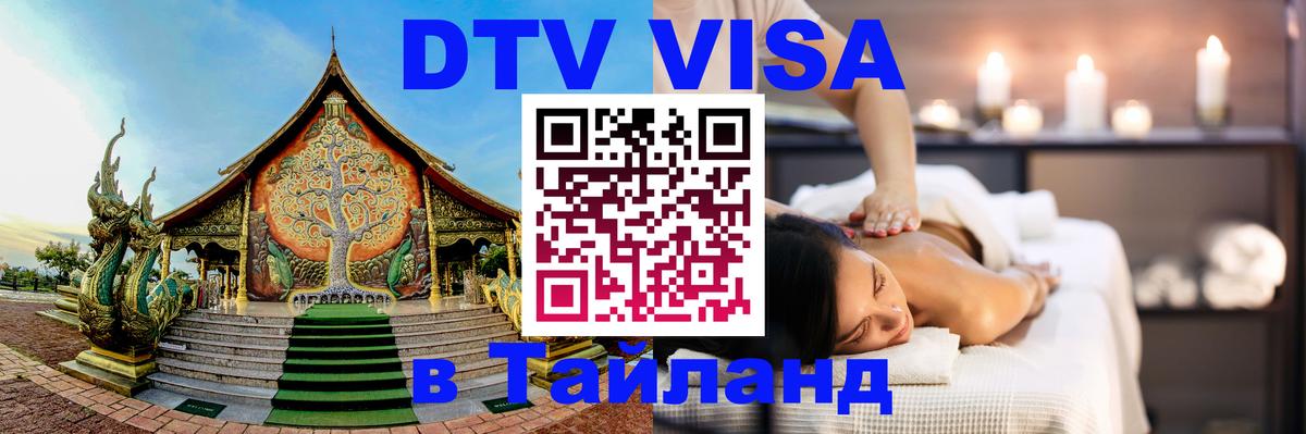 DTV Visa Тайланд купить 